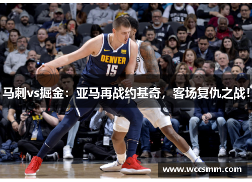 马刺vs掘金：亚马再战约基奇，客场复仇之战！