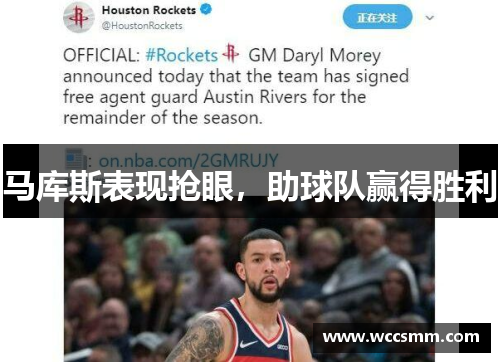 马库斯表现抢眼，助球队赢得胜利