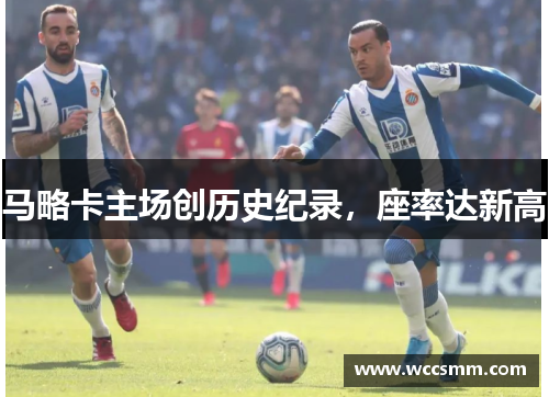 马略卡主场创历史纪录，座率达新高