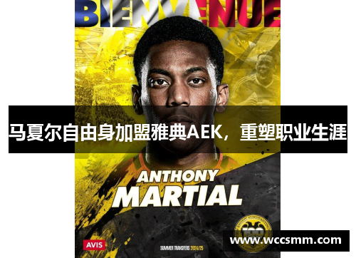 马夏尔自由身加盟雅典AEK，重塑职业生涯