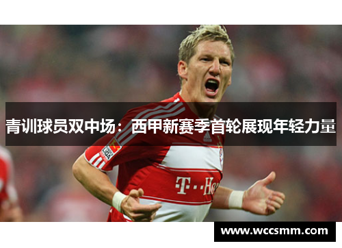 青训球员双中场：西甲新赛季首轮展现年轻力量