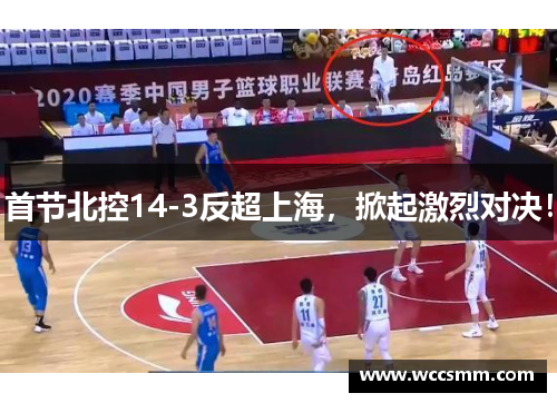 首节北控14-3反超上海，掀起激烈对决！