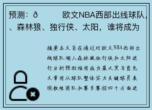 预测：🌟欧文NBA西部出线球队，湖人、森林狼、独行侠、太阳，谁将成为最大黑马？