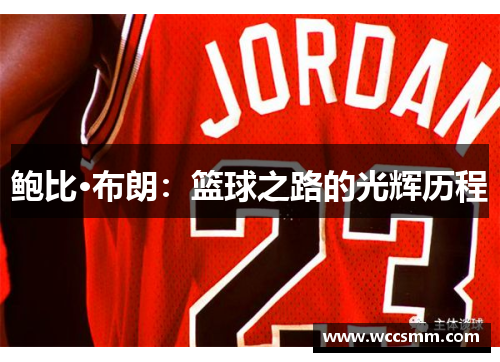 鲍比·布朗：篮球之路的光辉历程