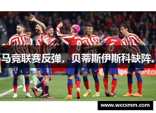马竞联赛反弹，贝蒂斯伊斯科缺阵。