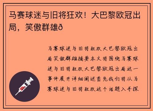 马赛球迷与旧将狂欢！大巴黎欧冠出局，笑傲群雄😂