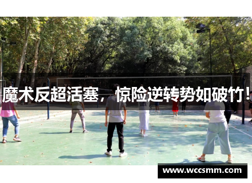 魔术反超活塞，惊险逆转势如破竹！