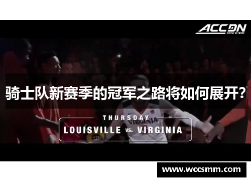 骑士队新赛季的冠军之路将如何展开？