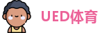 UED体育